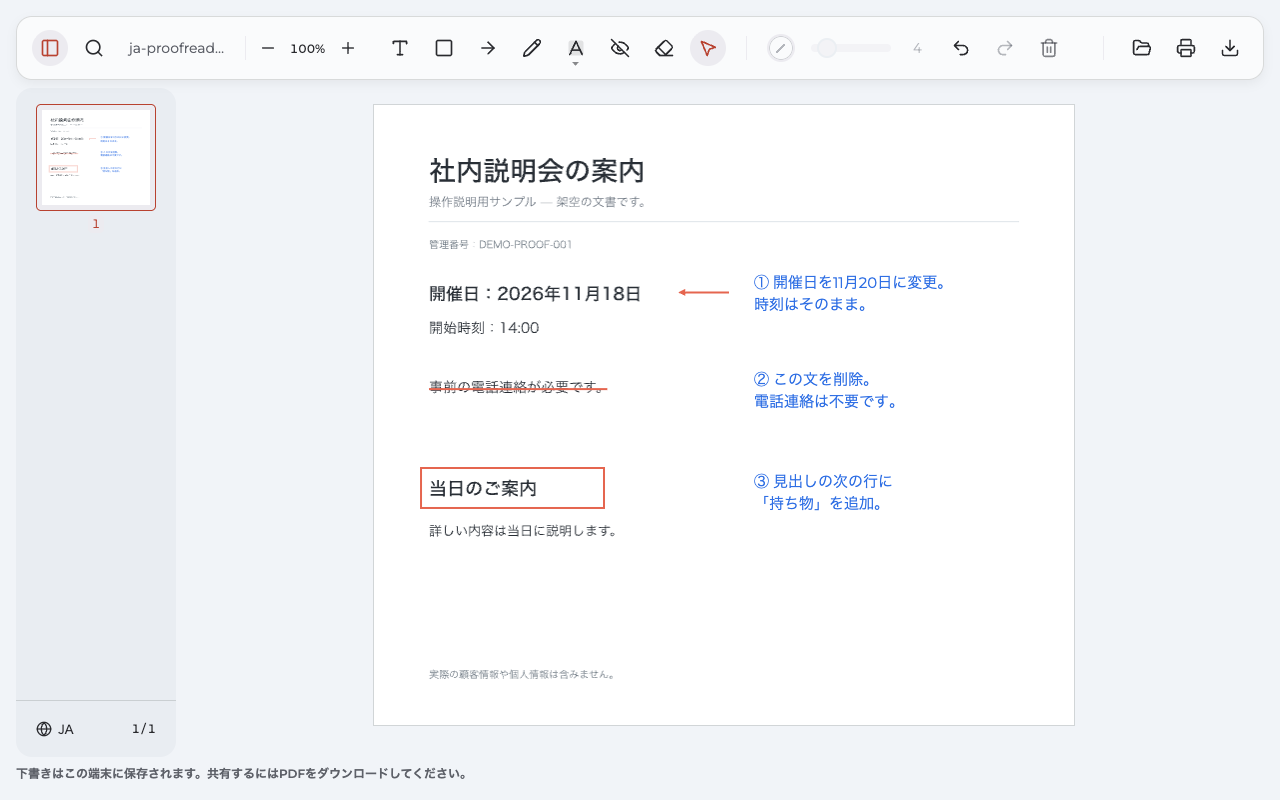 社内説明会の案内に矢印、取り消し線、四角形と三つの日本語の修正指示を追加した画面