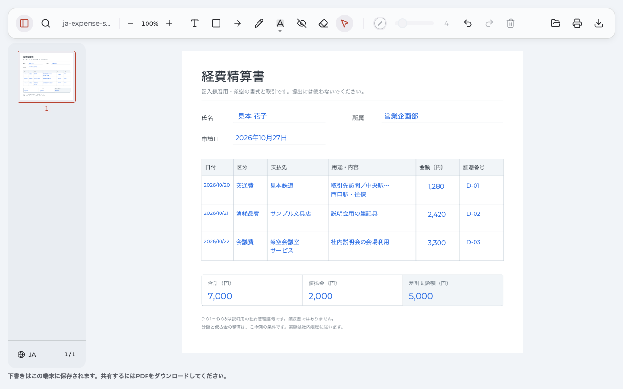 架空の経費精算書に三件の明細と合計、仮払金、差額を日本語で入力した画面
