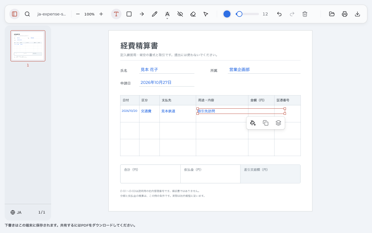 Anpdfの日本語画面で経費精算書の最初の明細行を入力している途中の状態