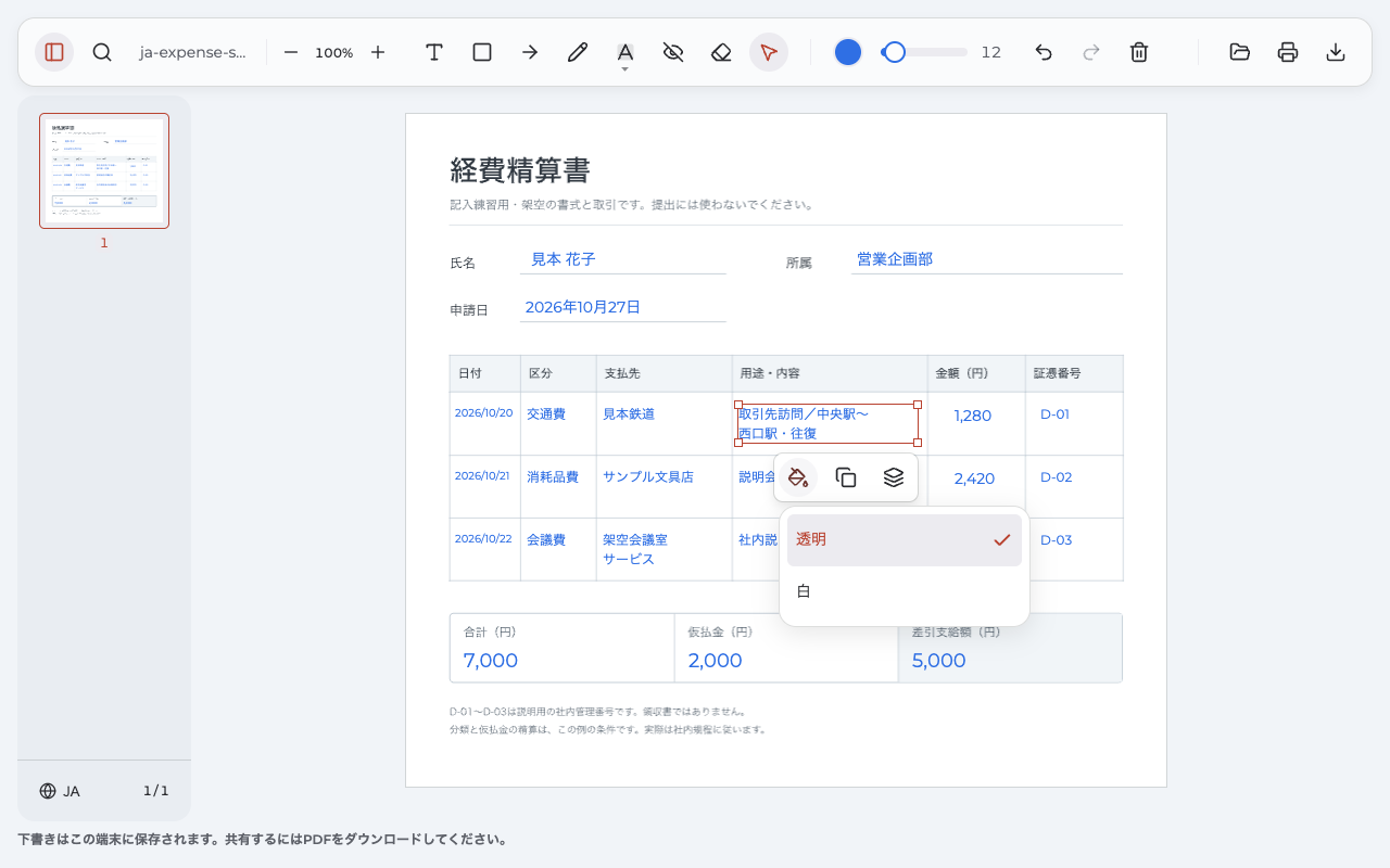 3件の明細を入力した経費精算書で、自分の文字と透明な背景の設定を確認している