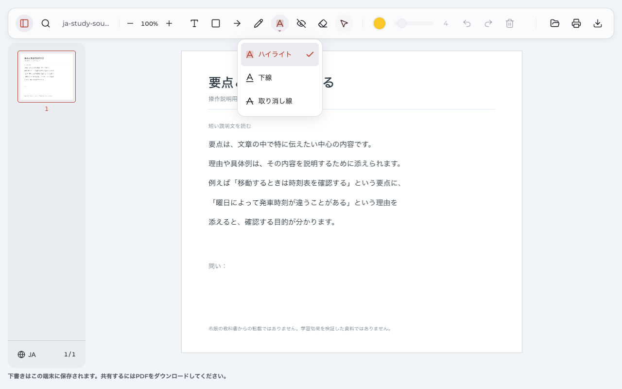 教材PDFで文字マークのメニューを開き、ハイライト・下線・取り消し線から選べる状態