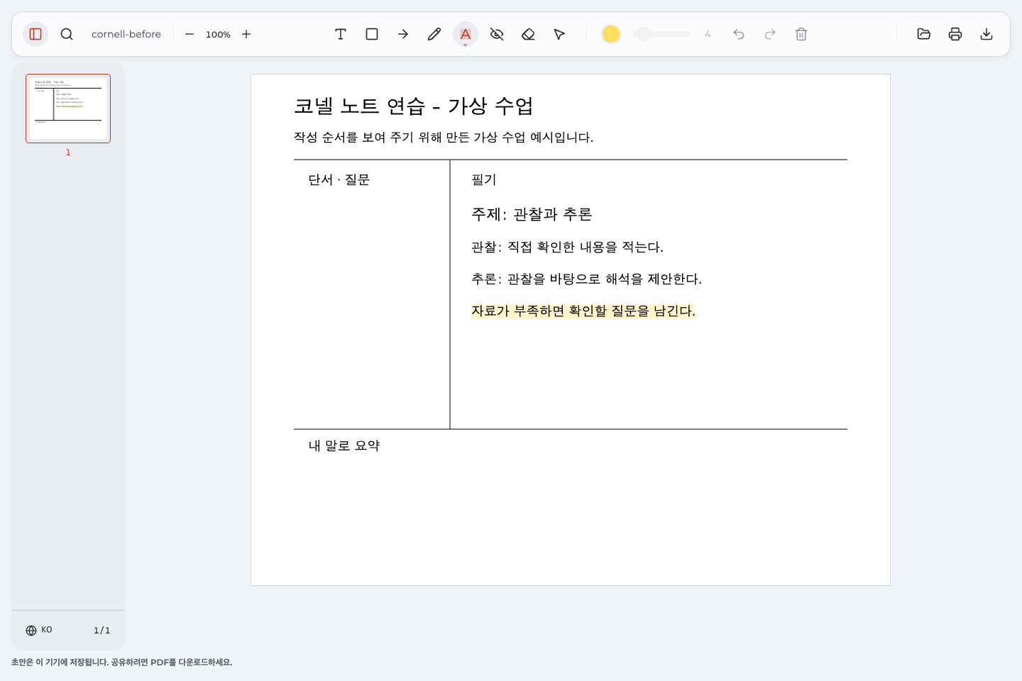 가상 필기 페이지의 오른쪽 설명 중 자료가 부족하면 질문을 남긴다는 문장을 표시한 화면