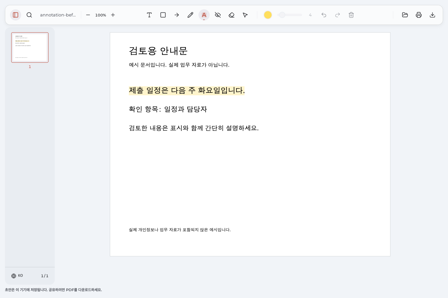 검토용 안내문의 제출 일정 문장에 노란색으로 표시한 화면