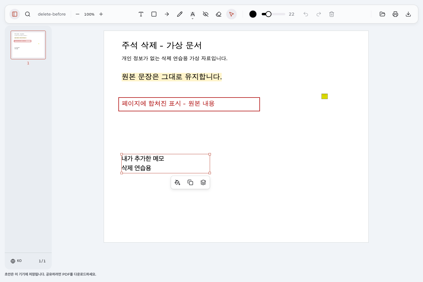 가상 PDF에서 직접 추가한 한글 메모를 선택한 삭제 예시