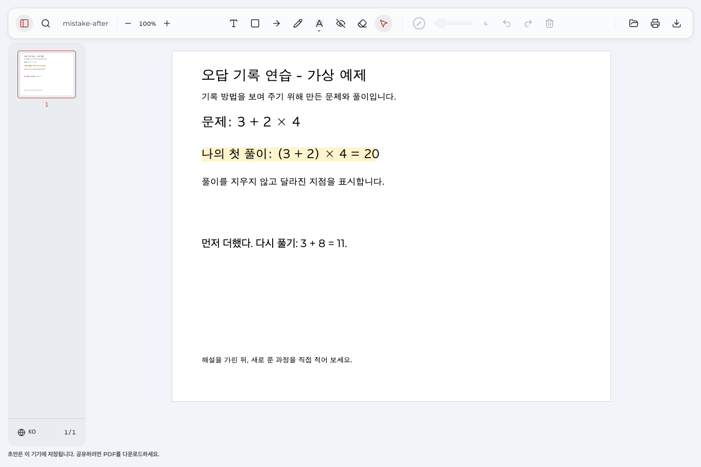 가상 산술 문제의 첫 풀이에 강조 표시와 직접 쓴 한국어 설명을 남긴 PDF 사본