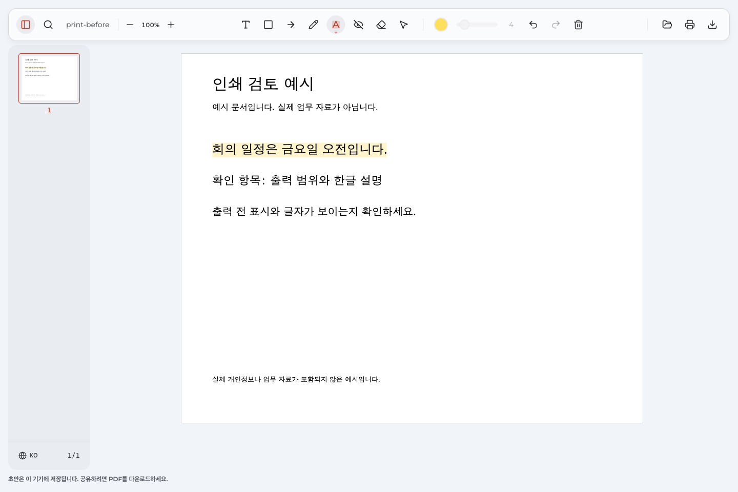 가상의 회의 일정 문장을 노란색으로 표시한 편집 화면