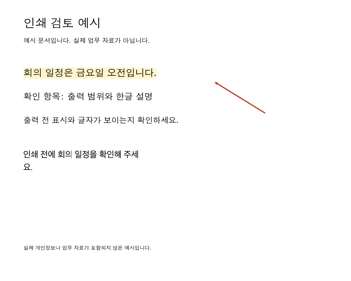 실제로 준비된 인쇄용 PDF를 별도로 렌더링한 이미지로, 회의 일정 표시와 한글 설명 및 화살표가 보임