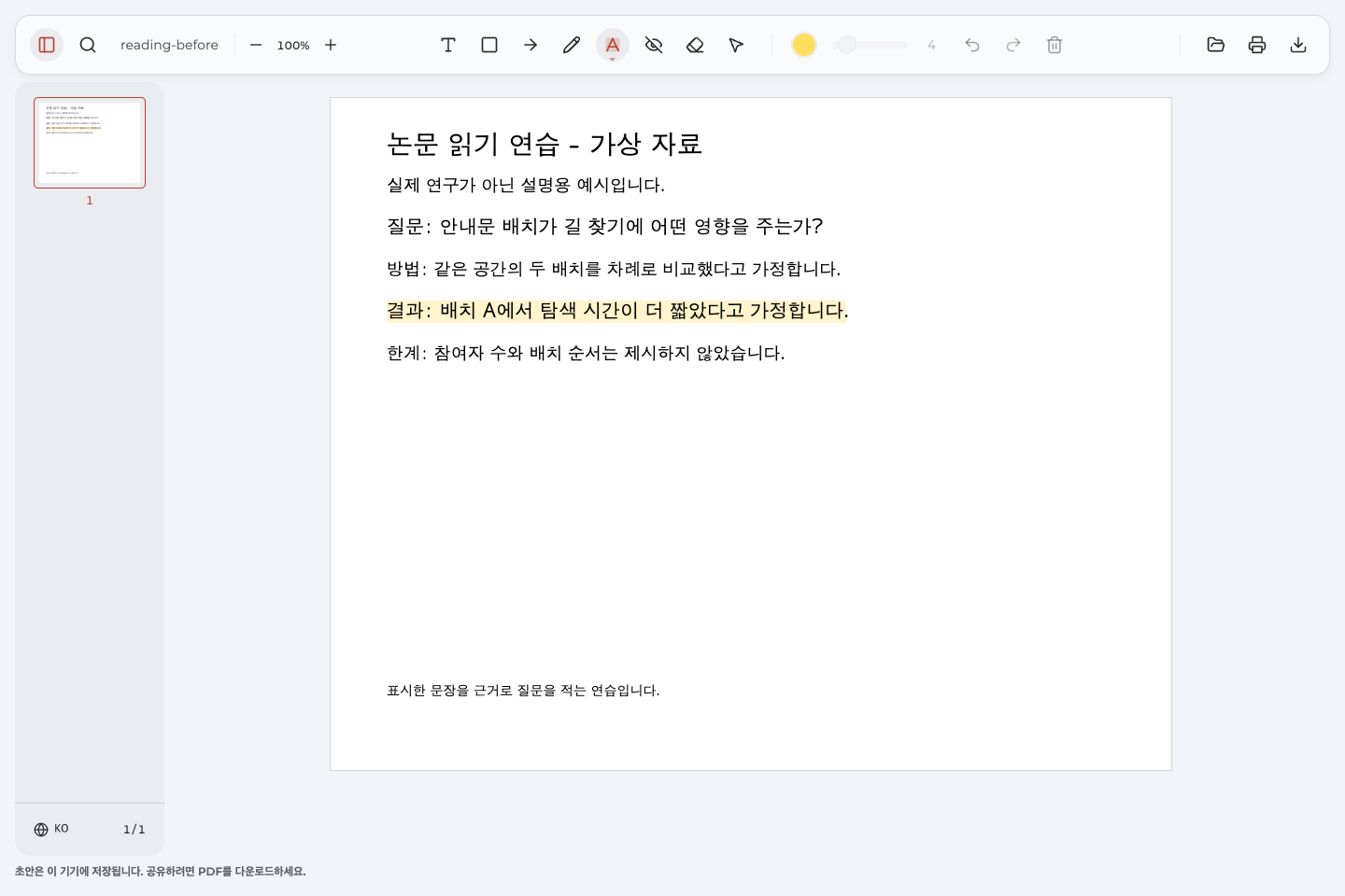 실제 연구가 아닌 가상 연습 자료에서 배치 A의 탐색 시간이 짧았다고 가정한 문장을 표시한 화면