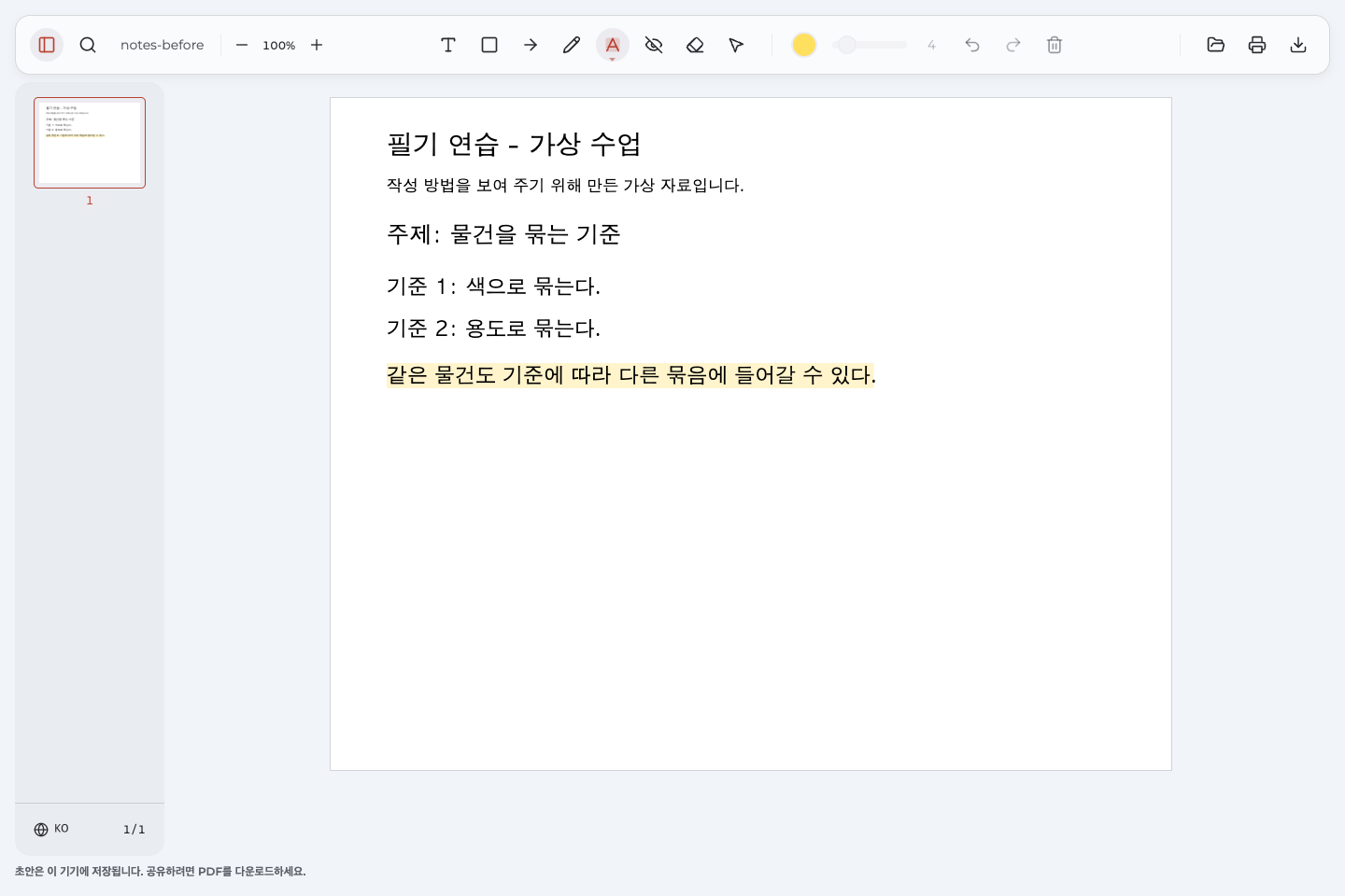 가상 분류 수업 자료에서 같은 물건도 기준에 따라 묶음이 달라질 수 있다는 문장을 표시한 화면