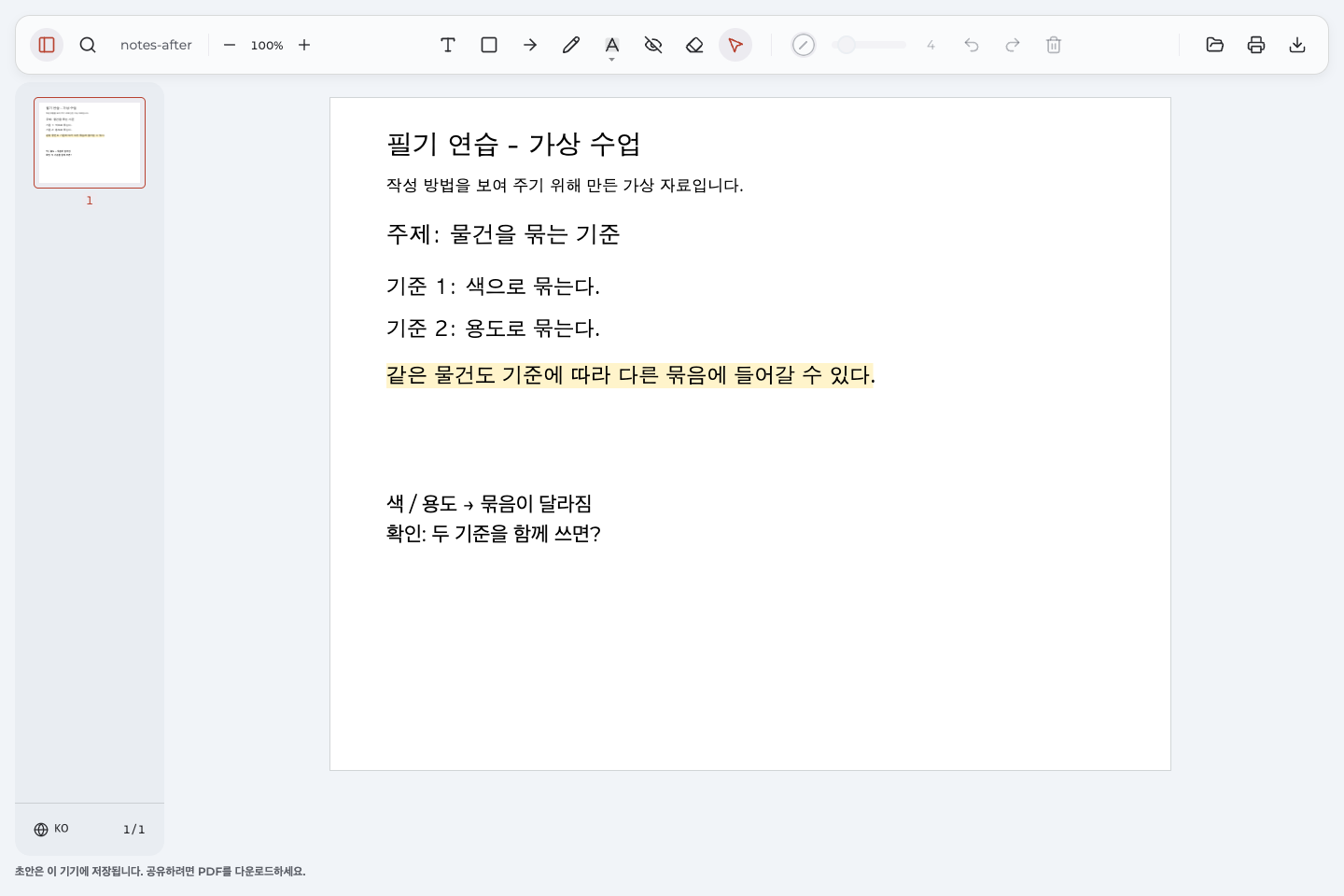 가상 수업의 문장 옆에 직접 쓴 한국어 설명과 확인 질문을 남긴 PDF 사본