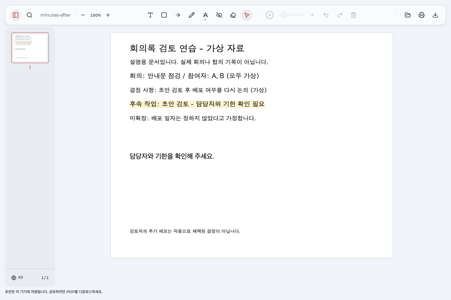가상 회의록의 담당자와 기한 확인 필요 문장을 강조하고 확인 질문을 추가한 뒤 다시 연 PDF 화면