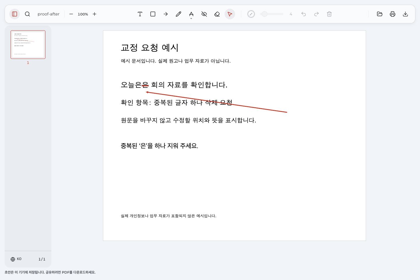 내보낸 예제를 다시 열어 중복 글자의 취소선과 한글 삭제 요청, 화살표를 확인한 화면