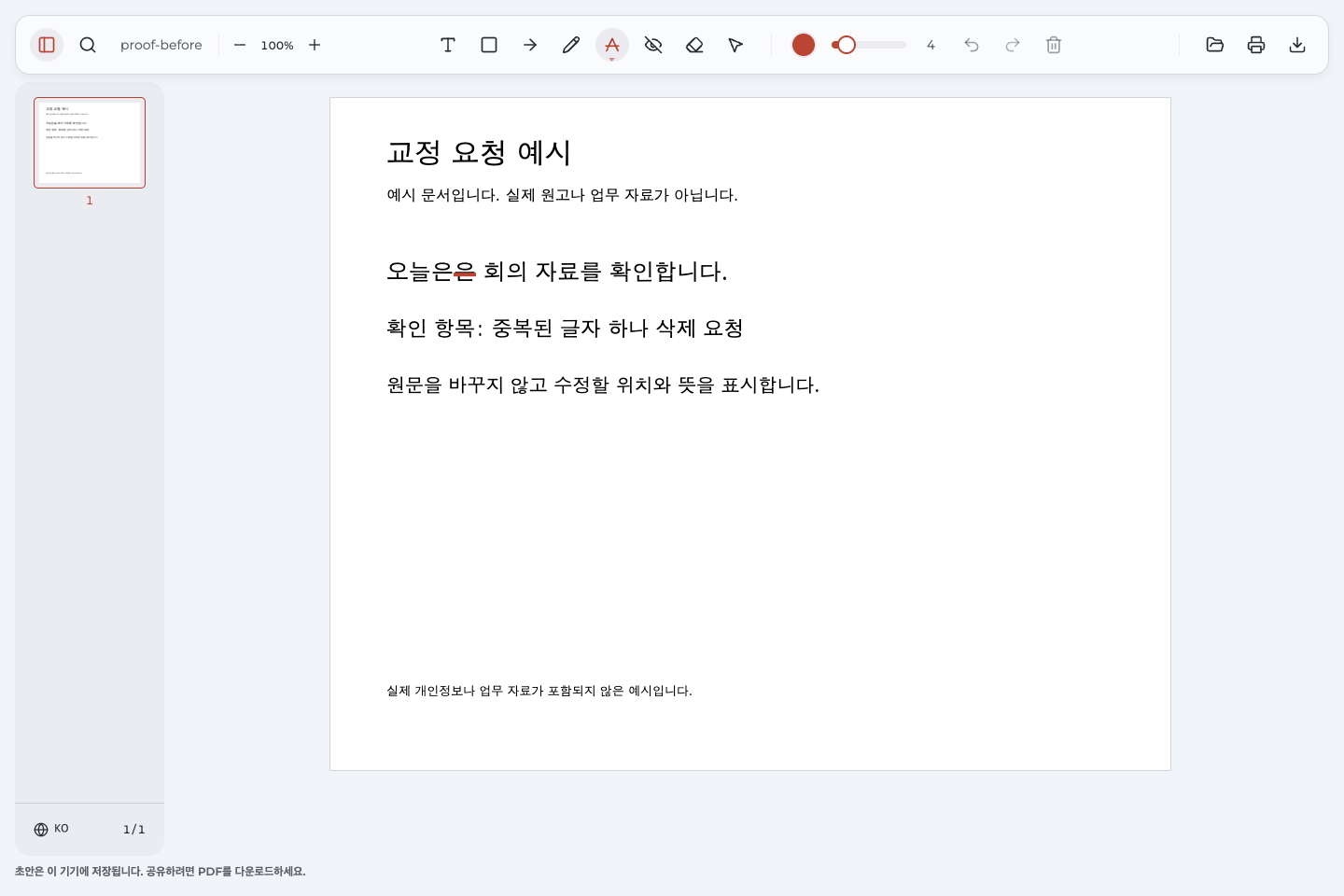 가상의 교정 요청 문장에서 두 번째 은 한 글자에만 붉은 취소선을 넣은 화면